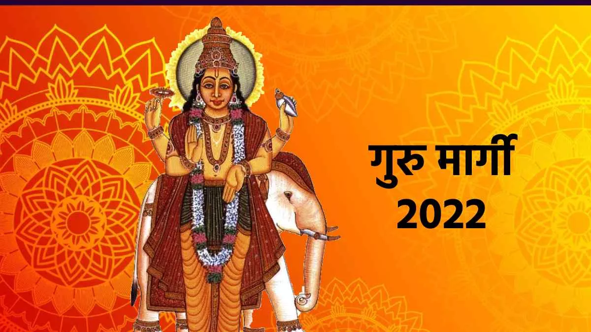 Guru Margi 2022: गुरु बृहस्पति की होने वाली है सीधी चाल, इन 5 राशियों की चमक जाएगी किस्मत