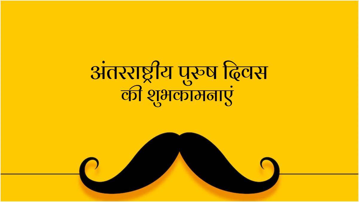 https://www.jagranimages.com/images/newimg/18112022/18_11_2022-international-mens-day_23212428.jpg