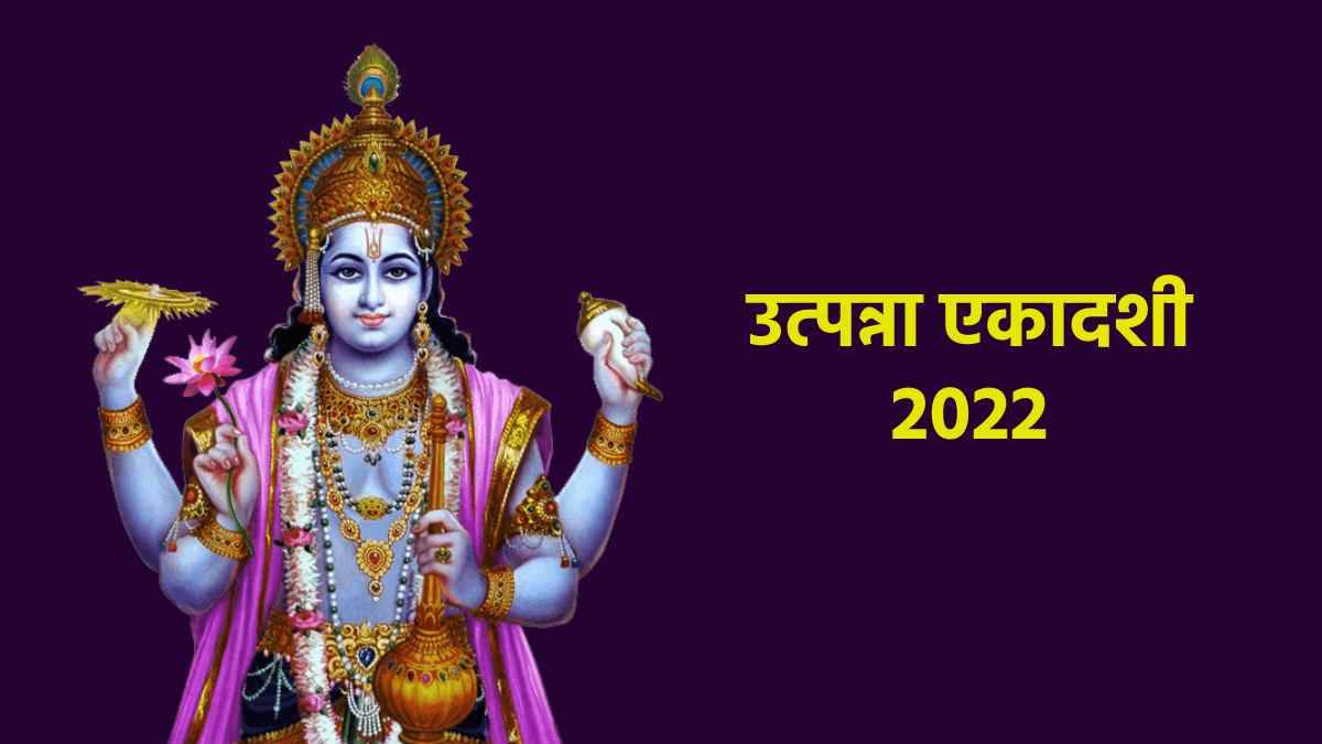 utpanna ekadashi 2022 chant these lord vishnu mantra to get luck and money