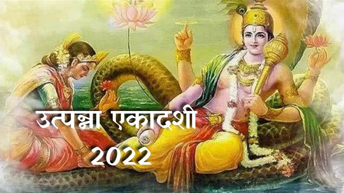 utpanna ekadashi 2022 kab hai know importance and niyam of this vrat