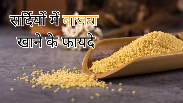 सर्दियों में बाजरा खाने से मिलेंगे ये फायदे