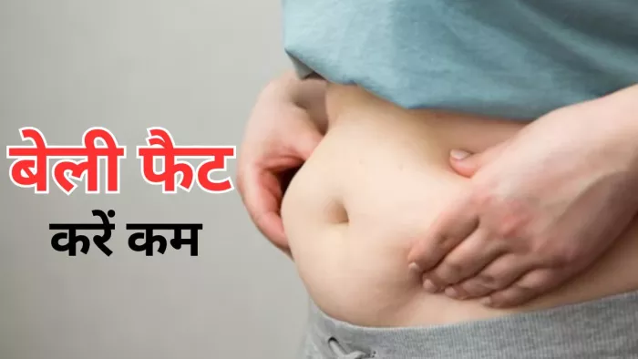 कुछ फूड्स कर सकते हैं बेली फैट कम करने में मदद