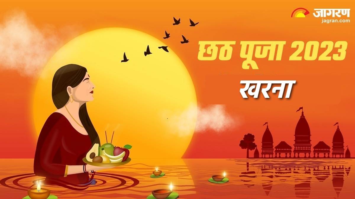 Chhath Puja 2023 आज किया जाएगा छठ पर्व का खरना, इस कारण बंद कमरे में