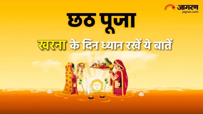 Kharna 2023 Date जानिए खरना से जुड़ी जरूरी बातें।