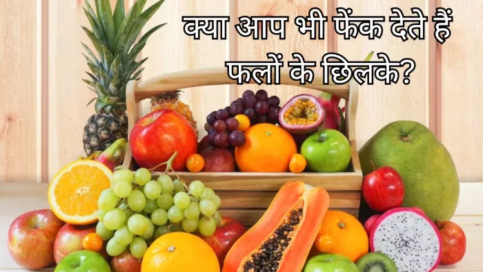 छिलकों से साथ खाने पर ज्यादा फायदे पहुंचाते हैं ये फल