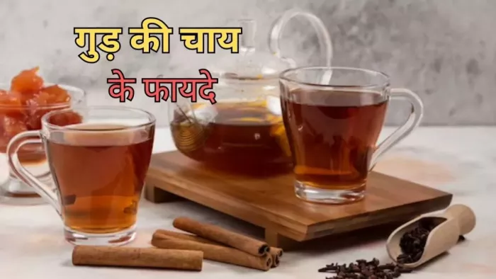 Jaggery Tea Benefits: गुड़ की चाय पीने के हैं ढेरों फायदे