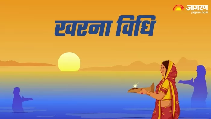 Chhath Puja 2023: ऐसे करें खरना पूजा विधि