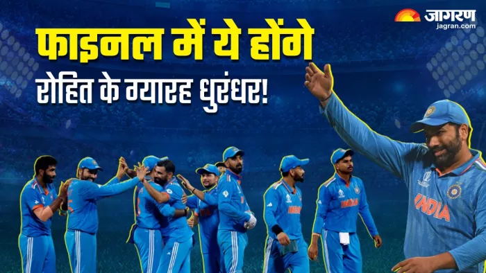 IND vs AUS: फाइनल में कप्तान रोहित इन ग्यारह खिलाड़ियों के साथ उतर सकते हैं।