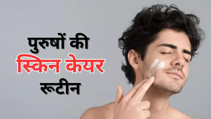 इस आसान स्किन केयर रूटीन से रखें पुरुष अपनी त्वचा का ख्याल