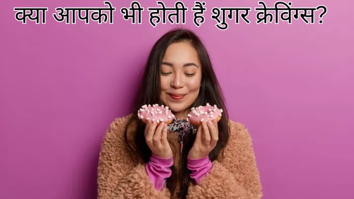 क्या आपको भी मीठा कंट्रोल नहीं करने दे रही शुगर क्रेविंग्स