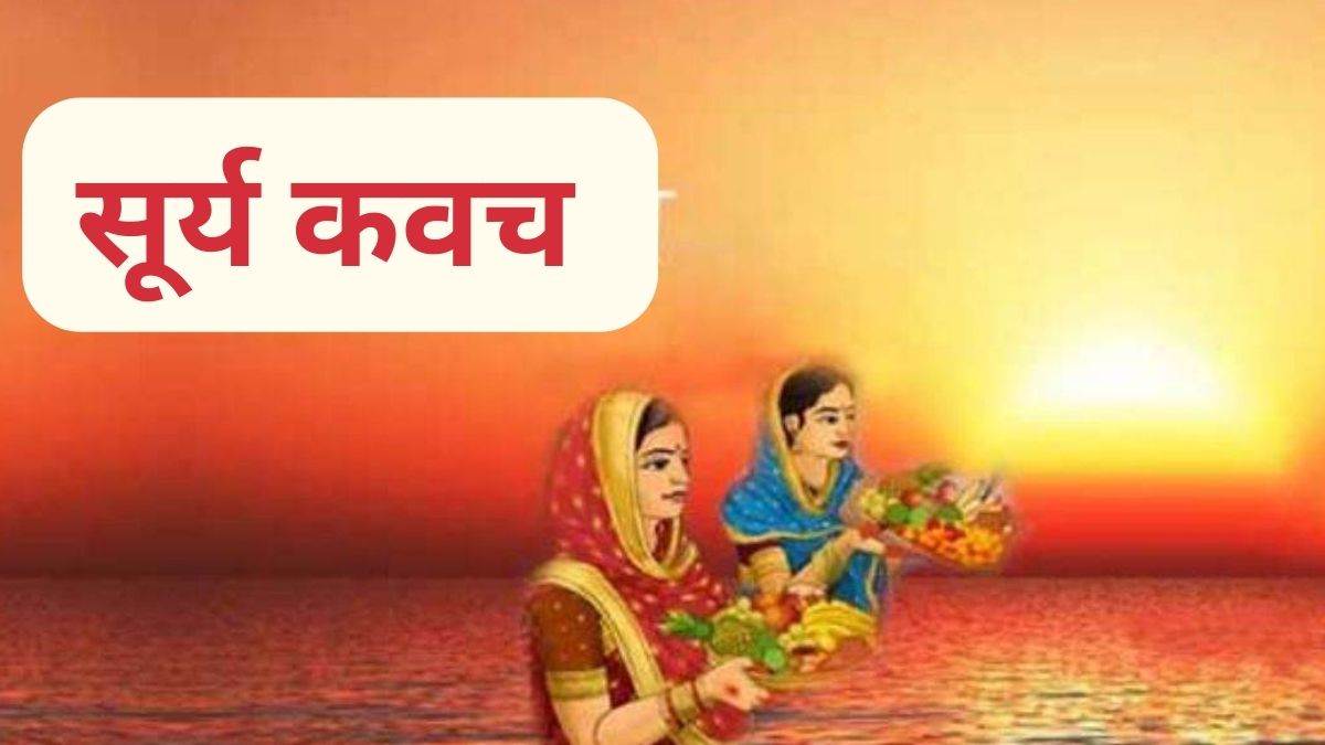 https://www.jagranimages.com/images/newimg/18112023/18_11_2023-surya_kavach__23583269.jpg
