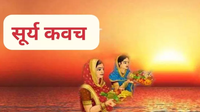 Chhath Puja 2023: भगवान सूर्य का कवच