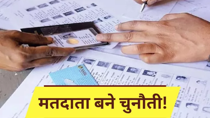 गोरखपुर के एक लाख वोटर बने चुनौती। (प्रतीकात्मक तस्वीर)