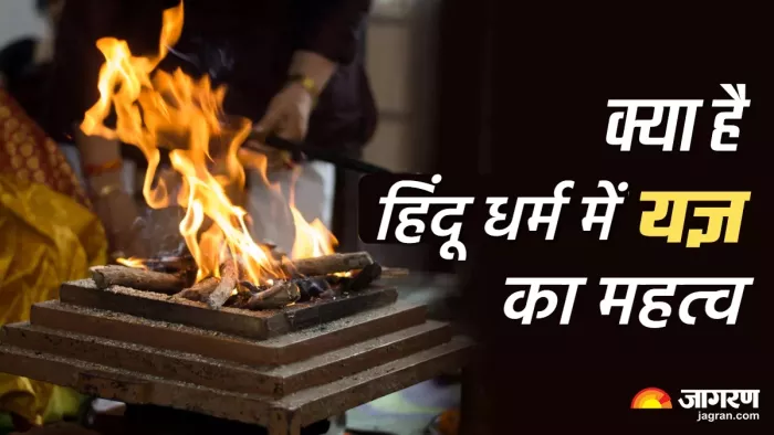 Yagya Benefits जानिए हिंदू धर्म में यज्ञ का महत्व।
