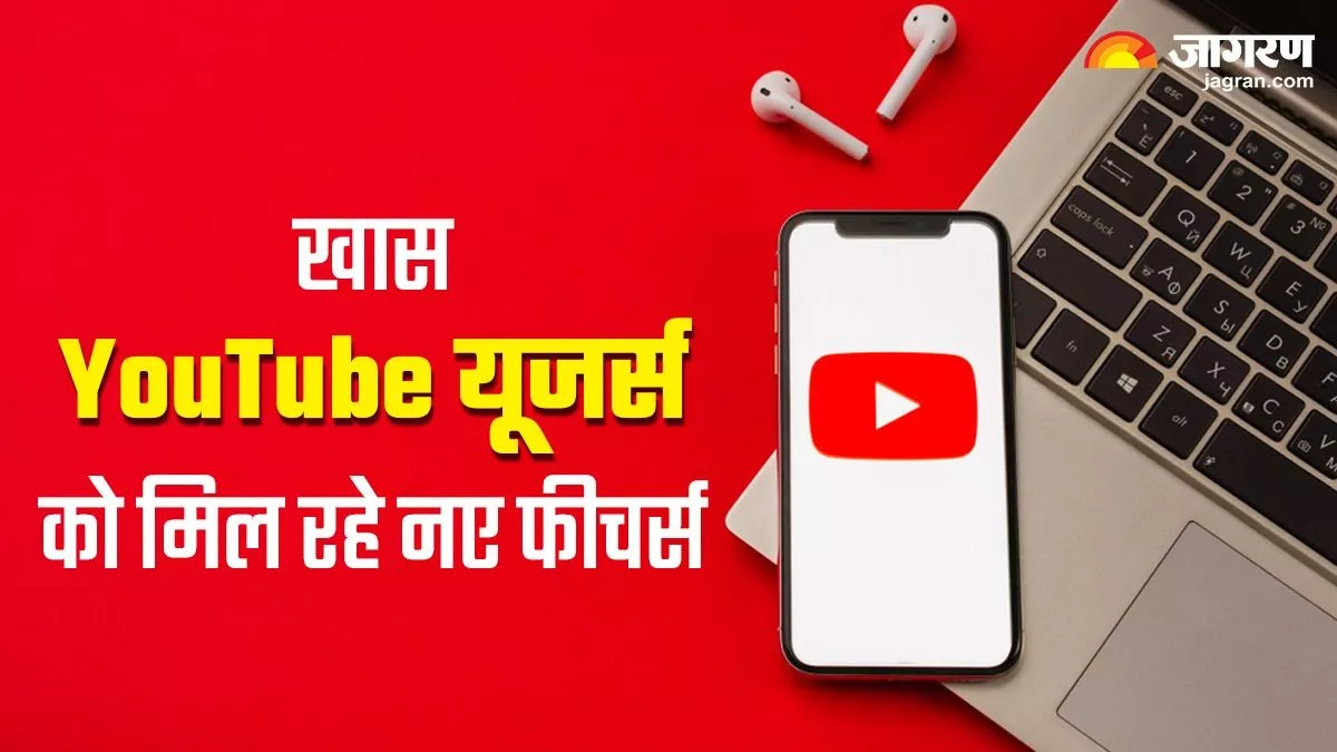 इन YouTube यूजर्स को मिलेंगे खास फीचर्स, Ad Free एक्सेस के साथ मिलेगी कई Ai सुविधाएं , यहां जानें डिटेल