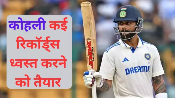 Virat Kohli 55 रन बनाते ही चेतेश्वर पुजारा को पछाड़ देंगे