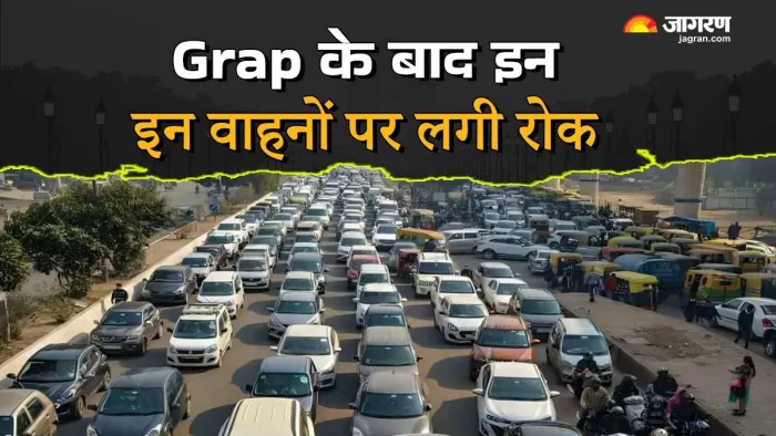 दिल्ली एनसीआर में ग्रेप लागू होने के बाद किस तरह के वाहनों पर रोक लगी।