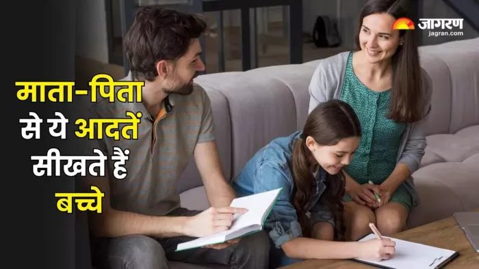 माता-पिता की ये आदतें बच्चों को बनाती हैं अनुशासित।