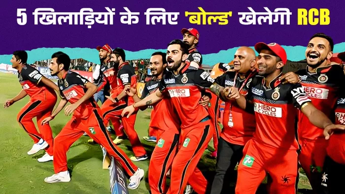 IPL 2025 Mega Auction: इन 5 खिलाड़ियों को खरीदने के लिए RCB बहाएगा अंधा पैसा!
