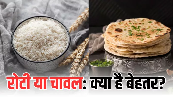 डिनर में क्या खाना रहेगा फायदेमंद: रोटी या चावल? (Picture Courtesy: Freepik)