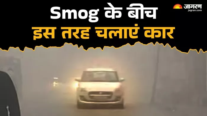 Smog के बीच गाड़ी को किन बातों का ध्यान रखकर चलाना चाहिए। जानें पूरी डिटेल।