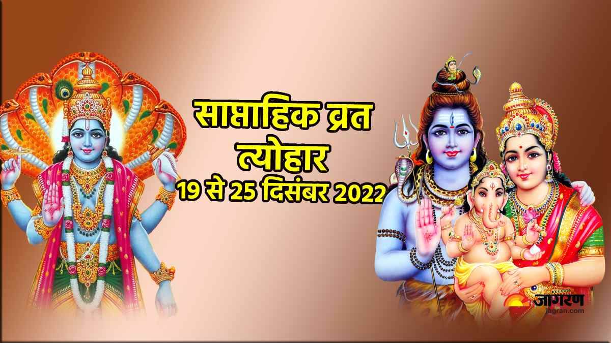 https://www.jagranimages.com/images/newimg/18122022/18_12_2022-saptahik-vrat_23258838.jpg