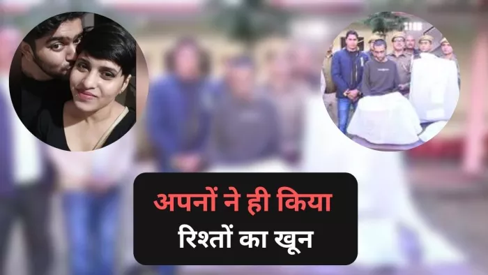 आफताब और दिलदार ही नहीं, रिश्तों का कत्ल करती ये घटनाएं डरा देंगी आपको