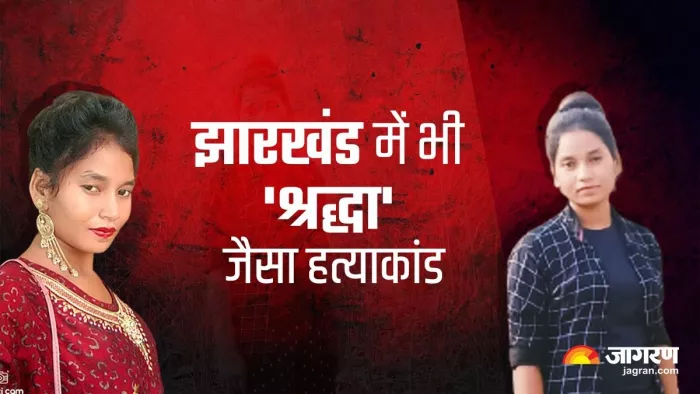 झारखंड में भी श्रद्धा जैसा हत्याकांड: लोहे काटने की मशीन से पति और ससुराल वालों ने काटे रूबिका के शव