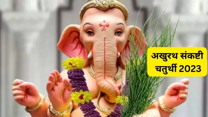 Akhurath Sankashti Chaturthi 2023: अखुरथ संकष्टी चतुर्थी
