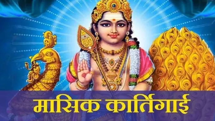 Masik Karthigai 2023: मासिक कार्तिगाई पूजा नियम