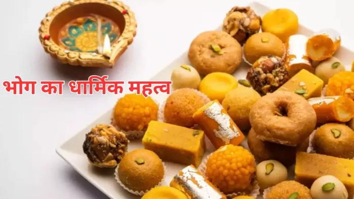 Bhog Significance: भोग का धार्मिक महत्व यहां जानें -
