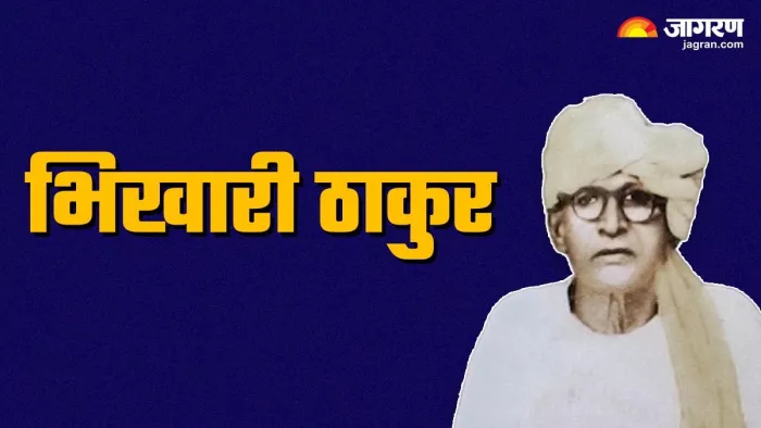 भोजपुरी शेक्सपियर: आज भी कानो में गूंजती है जातिवाद के खिलाफ उठी भिखारी ठाकुर की आवाज