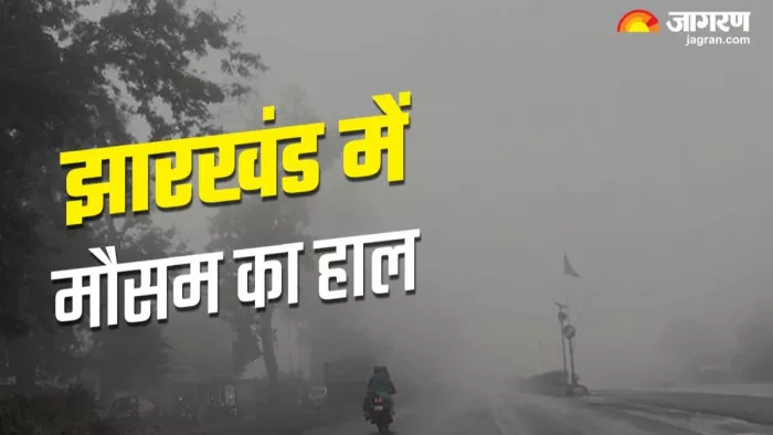 Jharkhand Weather: उत्तर-पश्चिमी हवाओं से ठिठुरा झारखंड, शिमला से ठंडा रांची का ये इलाका