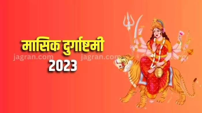 Masik Durgashtami 2023: मासिक दुर्गाष्टमी के दिन करें दुर्गा चालीसा का पाठ, घर में खुशियों का होगा आगमन