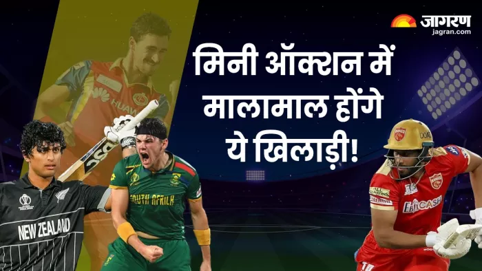 IPL 2024: आईपीएल 2024 के मिनी ऑक्शन में इन खिलाड़ियों के नाम पर सबसे बड़ी बोली लग सकती है।