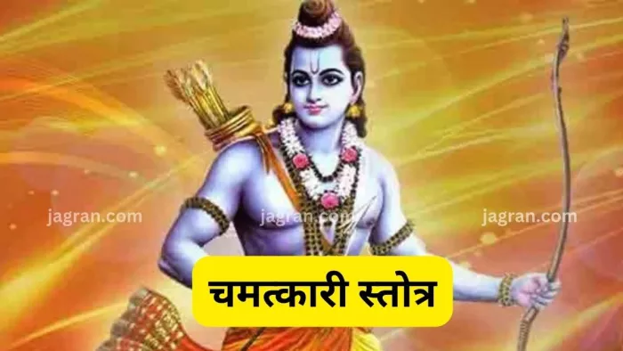 Raam Ji Mantra: मंगलवार के दिन पूजा के समय करें इस चमत्कारी स्तोत्र का पाठ, सभी संकटों से मिलेगी निजात