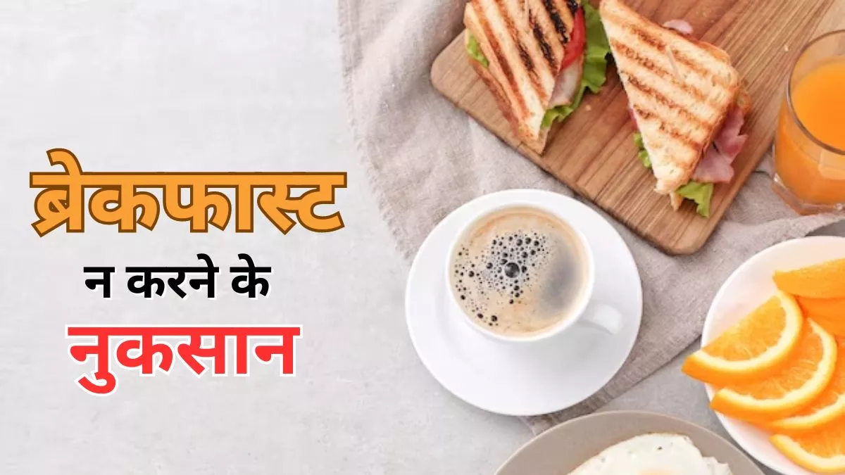 Breakfast NA Karne Ke Side Effects: सुबह नाश्ता न करने वाले हो जाए सावधान! ब्रेकफास्ट स्किप करने से शरीर को जकड़ लेंगी ये बीमारियां