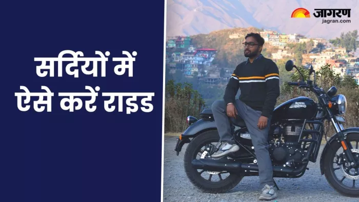 : सर्दियों में बाइक राइड करने के लिए कुछ चीजों का ध्यान रखना जरूरी है।