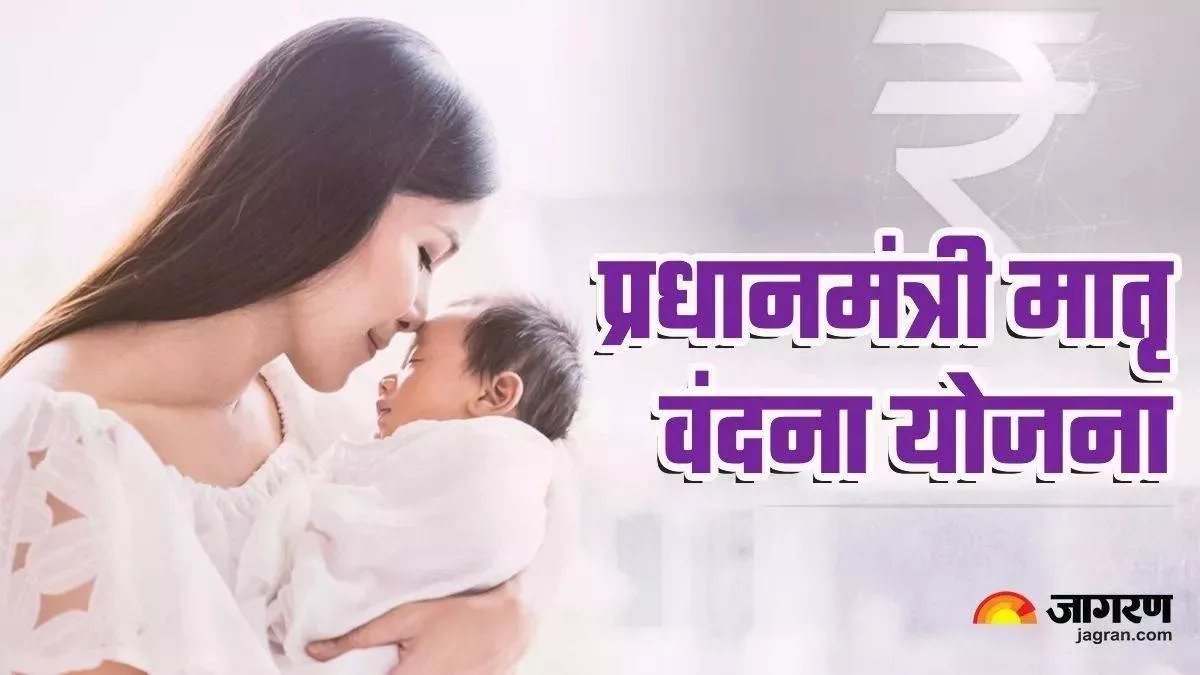 प्रधानमंत्री मातृ वंदना योजना का पंजीकरण शुरू, गर्भवती महिलाओं को मिलेंगे 6 हजार रुपए; ऐसे करें आवेदन