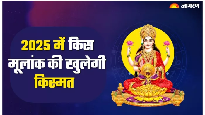 Ank Jyotish अगले साल इस मूलांक के जातक पर बरसेगी मां लक्ष्मी की कृपा।