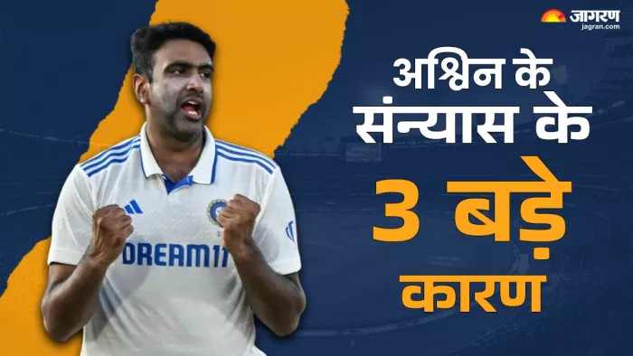 Ravichandran Ashwin ने क्यों अचानक इंटरनेशनल क्रिकेट से लिया संन्यास, जानें