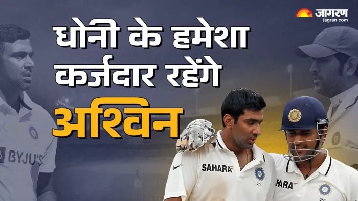 R Ashwin की कामयाबी के पीछे MS Dhoni का रहा बड़ा हाथ