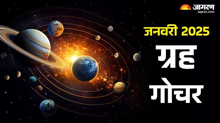 Grah Gochar 2025: जनवरी महीने में इन राशियों को होगा धन लाभ