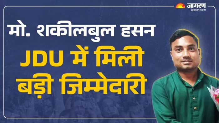 मो. शकीलबुल हसन को JDU में मिला बड़ा पद (जागरण)