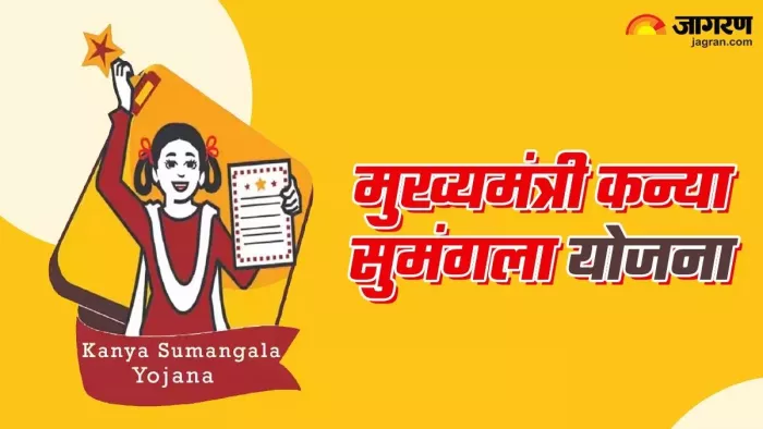 Kanya Sumangala Yojana: क्या है कन्या सुमंगला योजना