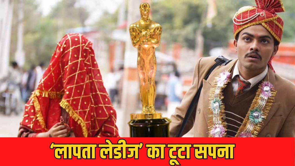laapataa ladies out from oscars 2025 aamir khan kiran rao movie misses shortlist