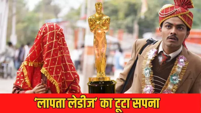 ऑस्कर 2025 में नहीं मिली 'लापता लेडीज' को जगह/ फोटो- Imdb