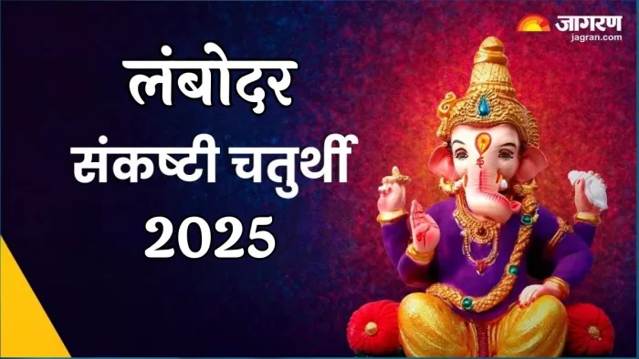 Lambodara Sankashti Chaturthi 2025: कैसे करें भगवान गणेश को प्रसन्न?