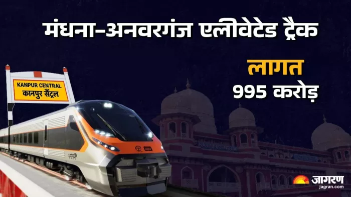 कानपुर में 995 करोड़ की लागत से बनेगा एलीवेटेड ट्रैक