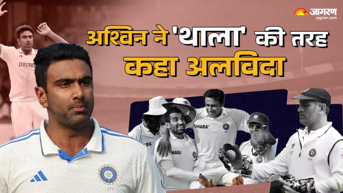R Ashwin ने इंटरनेशनल क्रिकेट से लिया संन्यास